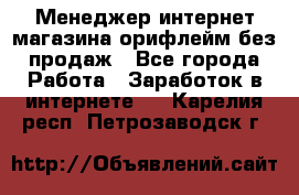 Менеджер интернет-магазина орифлейм без продаж - Все города Работа » Заработок в интернете   . Карелия респ.,Петрозаводск г.